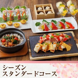 シーズンスタンダードコース
