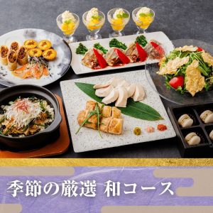 季節の厳選”和コース”＋飲み放題付き