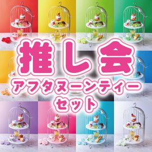 推し会アフタヌーンティーセット