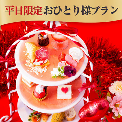 【平日限定】おひとり様アフタヌーン販売開始🍰