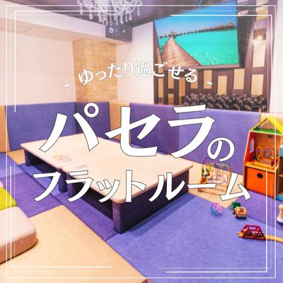 フラットルーム