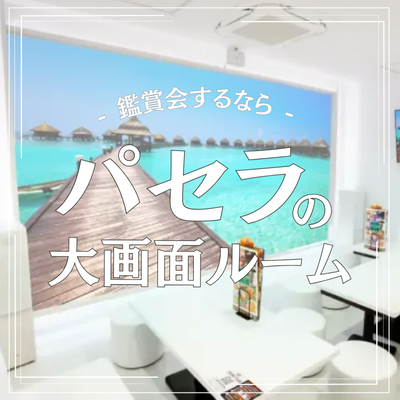 大画面ルーム