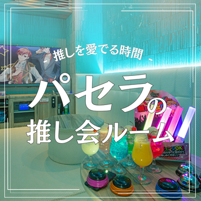 推し会ルーム