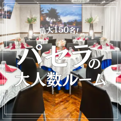 大人数ルーム