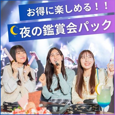 17時以降の推し会で迷ったらコレ！「夜の鑑賞会パック」
