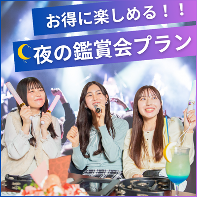 17時以降の推し会で迷ったらコレ！「夜の鑑賞会パック」