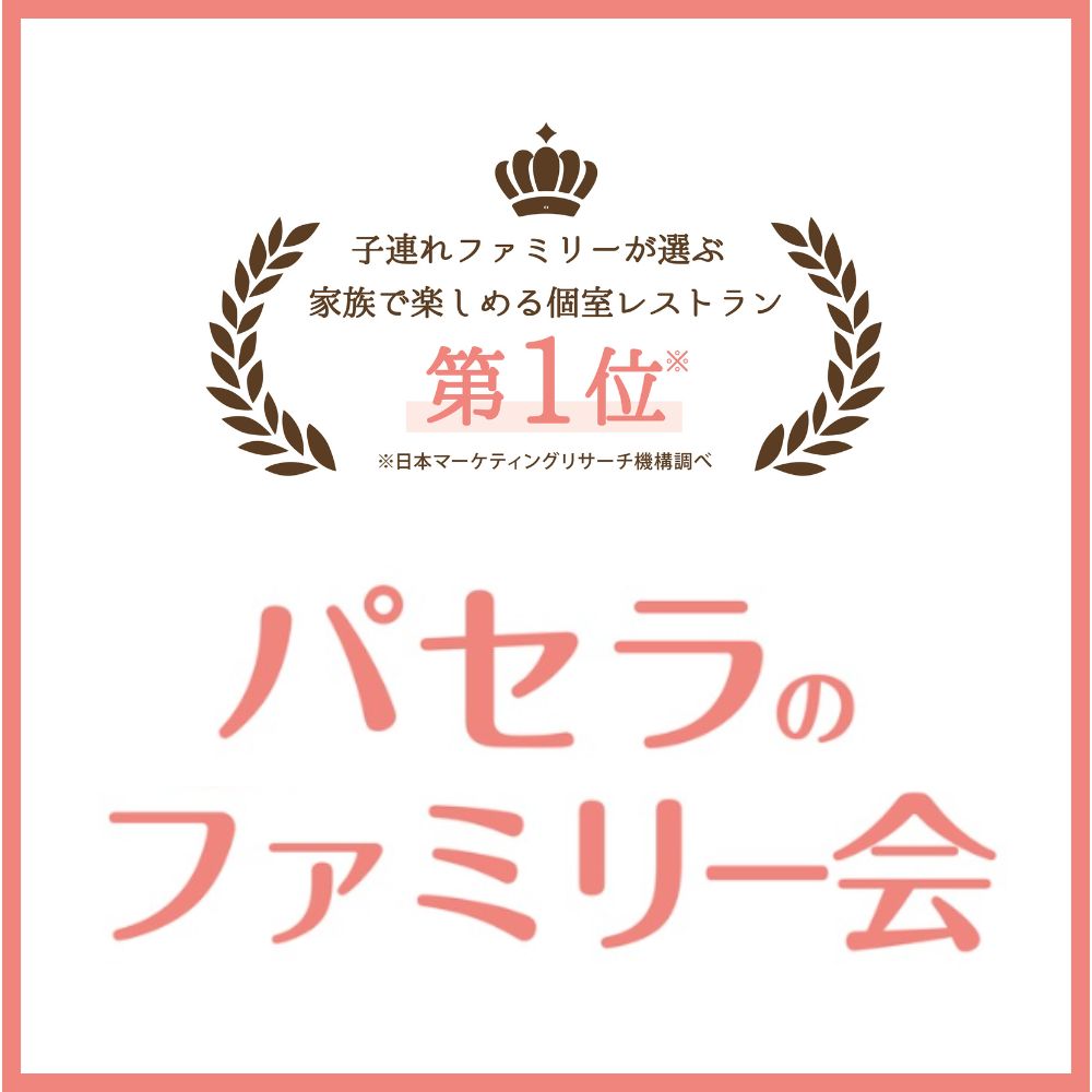 家族の夕飯はパセラで！個室カラオケ＆飲み放題ファミリー会プラン