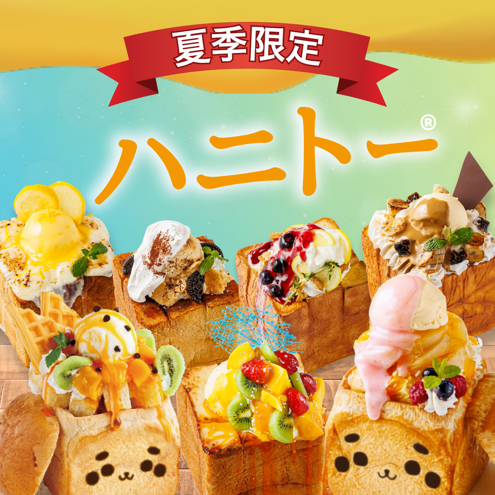 夏限定！エリア限定の特別なハニトーが今年も登場✨️