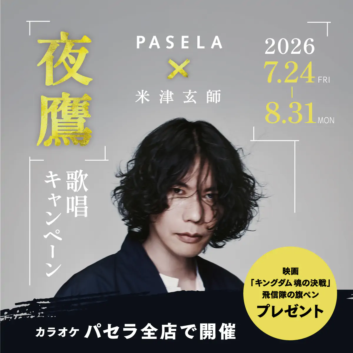 カラオケパセラ×米津玄師「夜鷹」（よだか） 歌唱キャンペーン