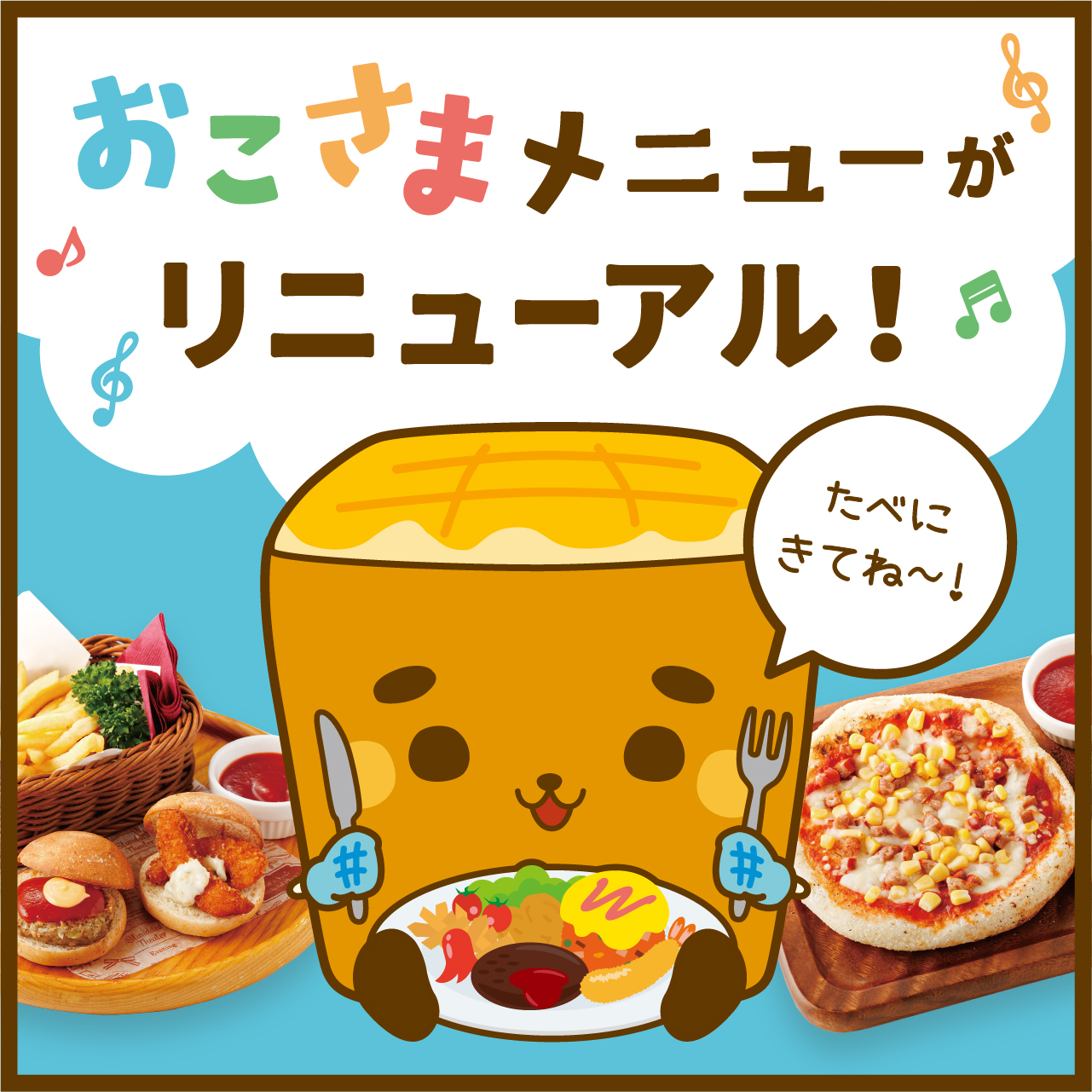 お食事もおしごと体験も！キッズメニューがリニューアル