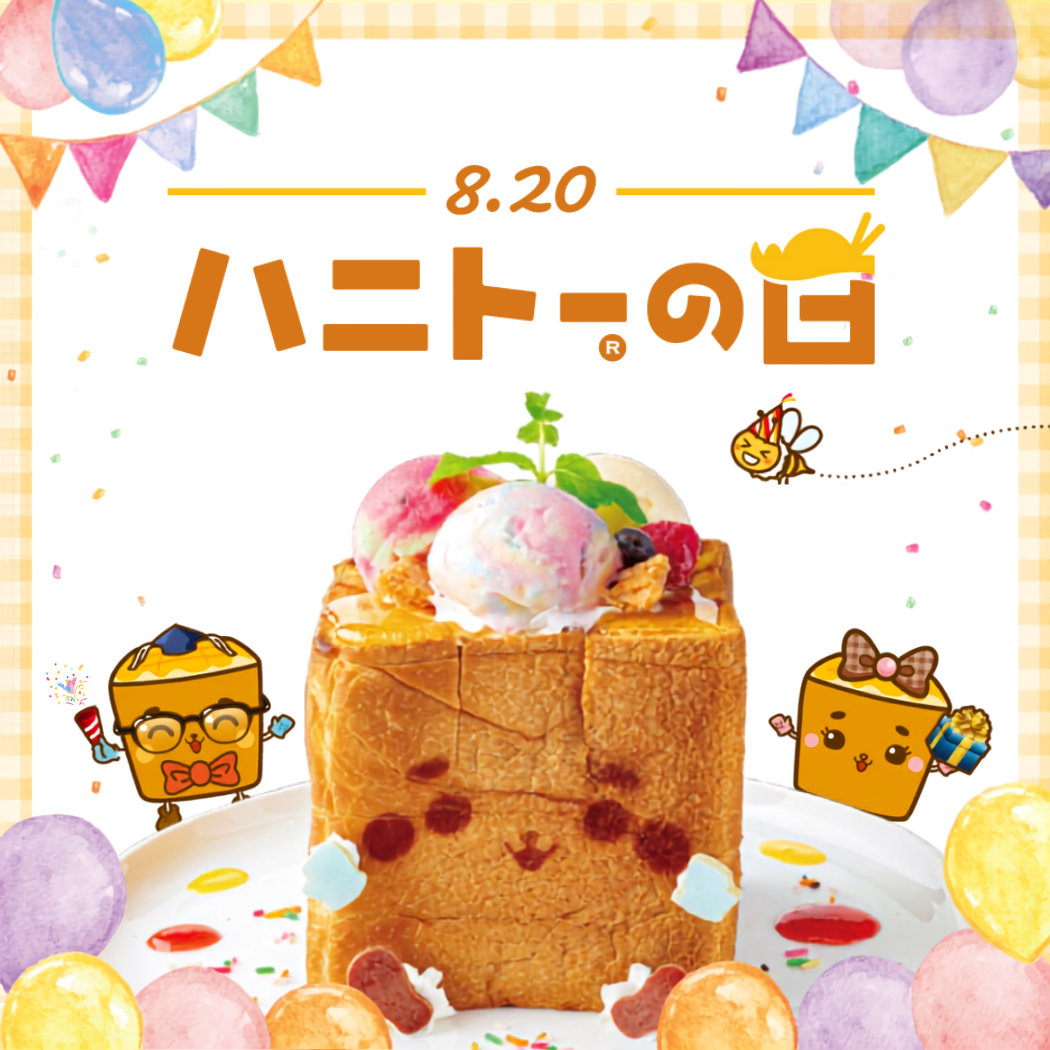 【8月20日はハニトーの日】2週間限定！スペシャルハニトーが登場🍞