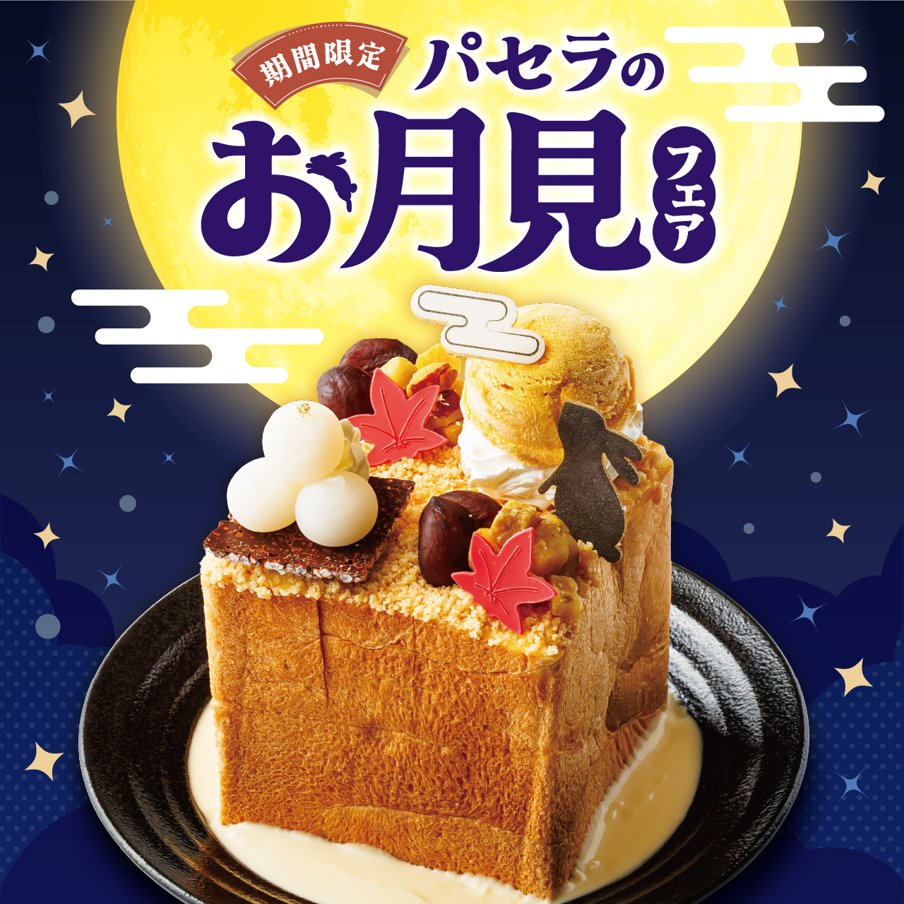 秋限定！パセラにお月見メニューが登場