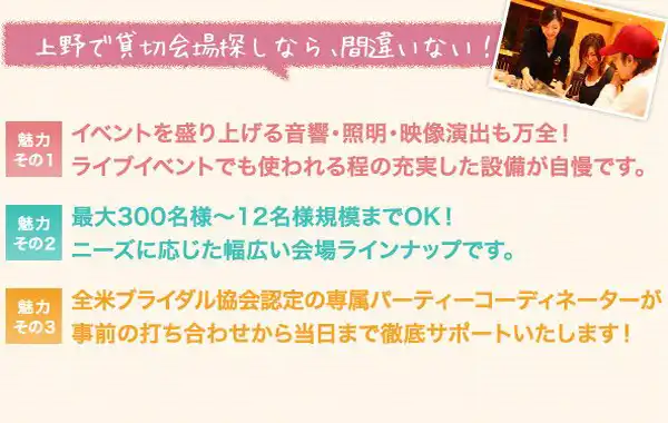上野で貸切会場探しなら、間違いない!